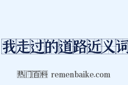 我走过的道路近义词是什么意思的图片